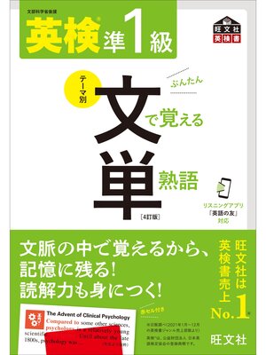 cover image of 英検準1級 文で覚える単熟語 4訂版（音声DL付）